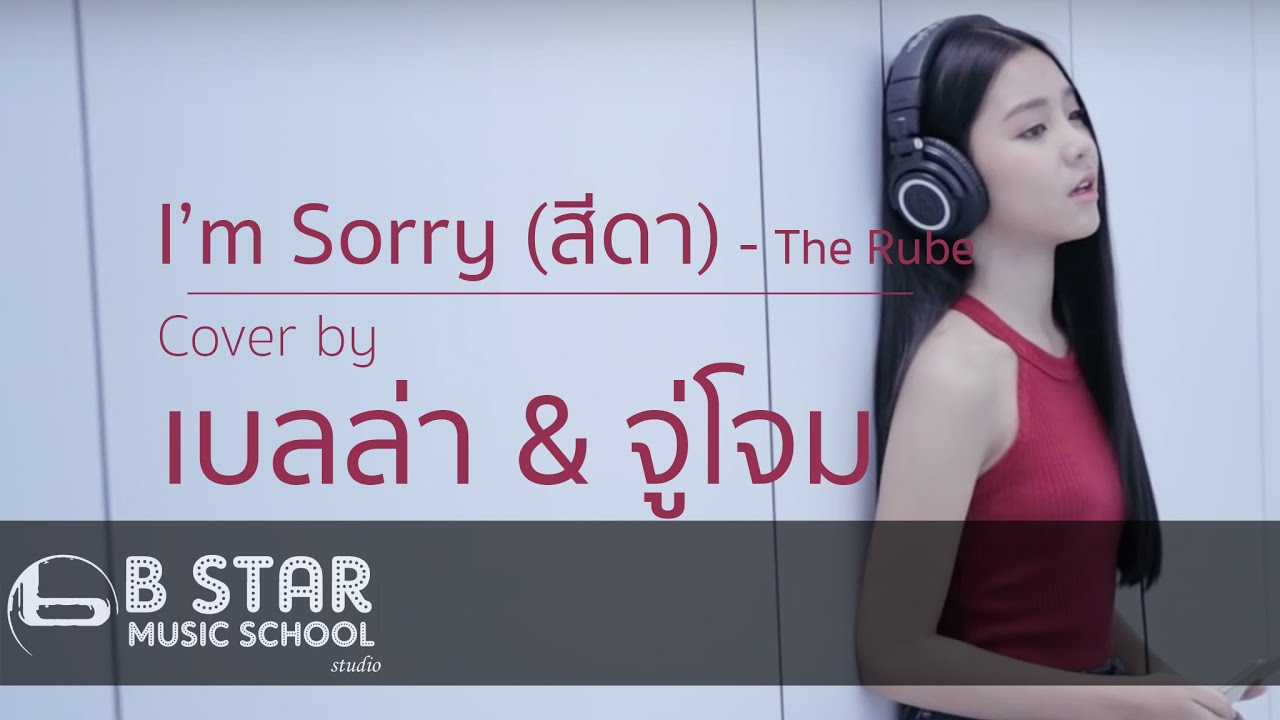 The Rube - I'M SORRY (สีดา) Cover by เบลล่า ft. จู่โจม