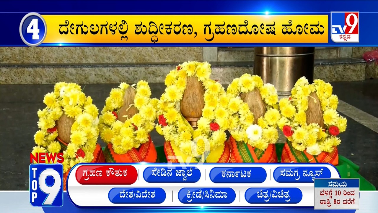 News Top 9: 'ಗ್ರಹಣ ಕೌತುಕ' Top Stories Of The Day (04-03-2026)