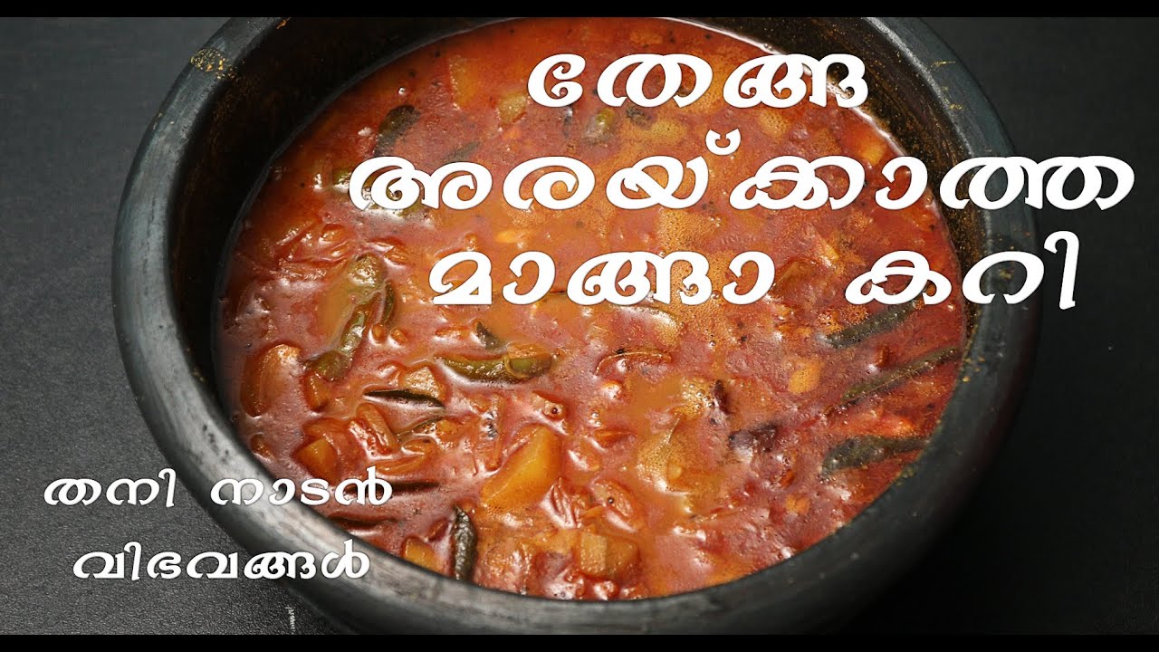 തേങ്ങ അരയ്ക്കാത്ത മാങ്ങാ കറി / pacha manga curry / Malayalam Pachakam