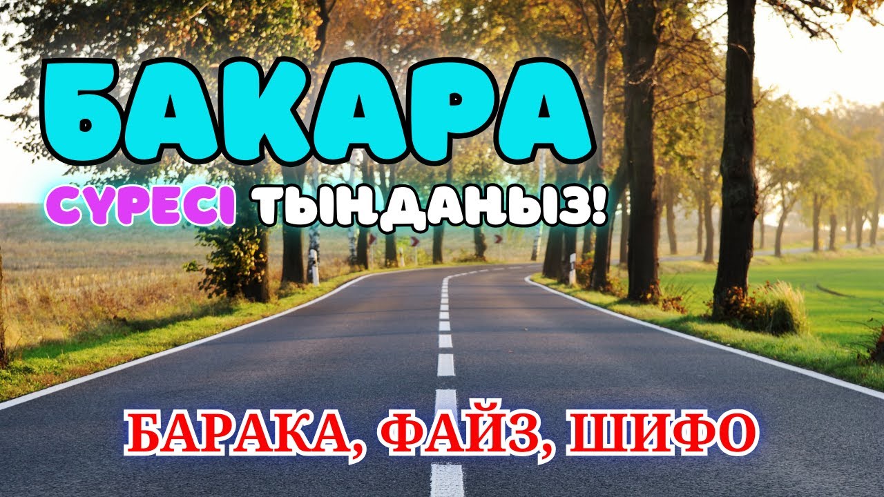 Бақара сүресі - Үйіңізді жамандықтан тазалайды! жын шайтан үйден қашып шығарады. сурелер мен дугалар