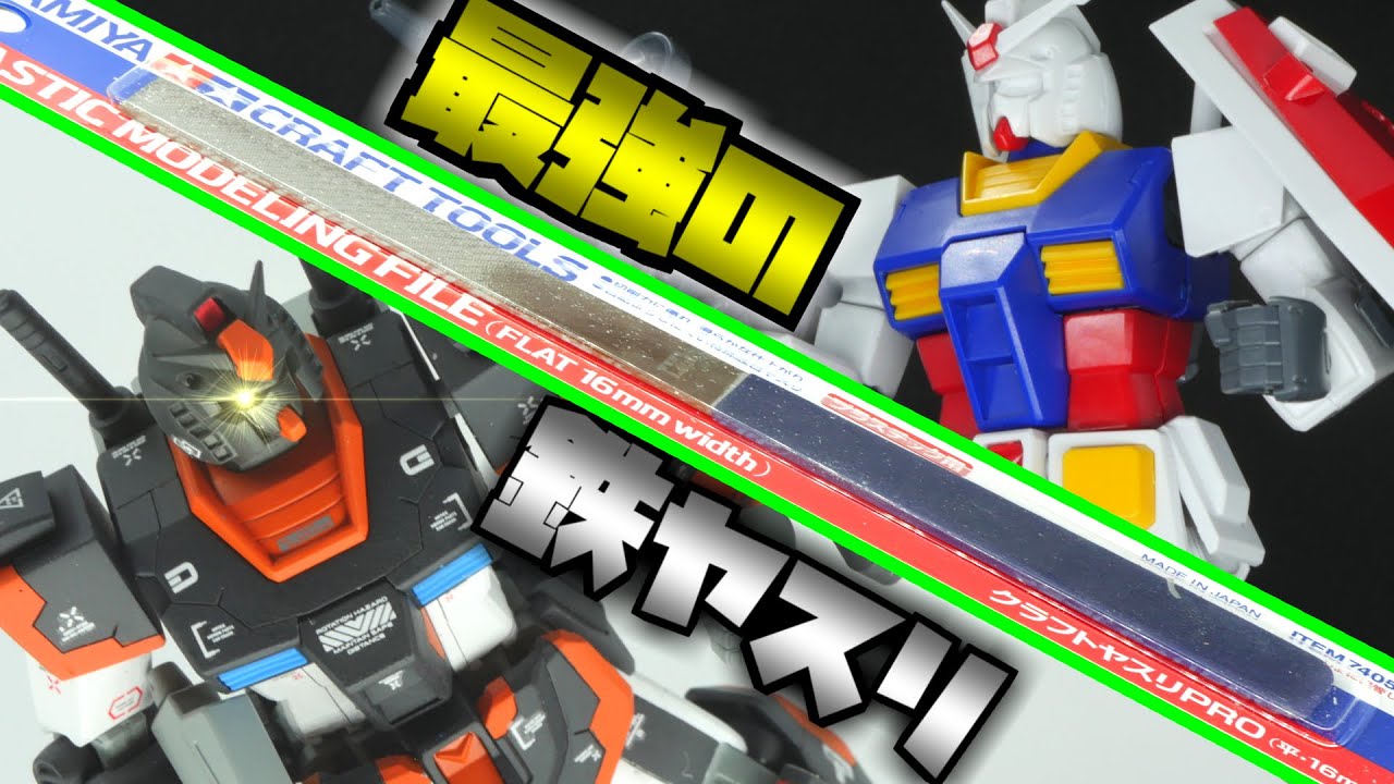 【改造ガンプラ】鉄ヤスリの常識が変わる最強道具で改造してみる！HGガンダム【フルプラ工場】