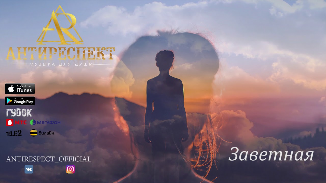 Антиреспект - Заветная (альбом 