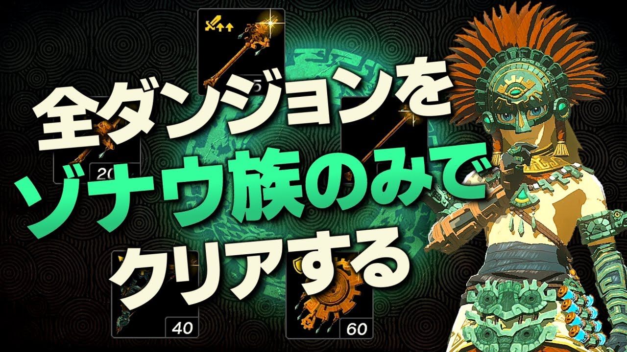 オールダンジョン装備縛り攻略解説『ゾナウ族編』【ゼルダの伝説 ティアーズ オブ ザ キングダム】