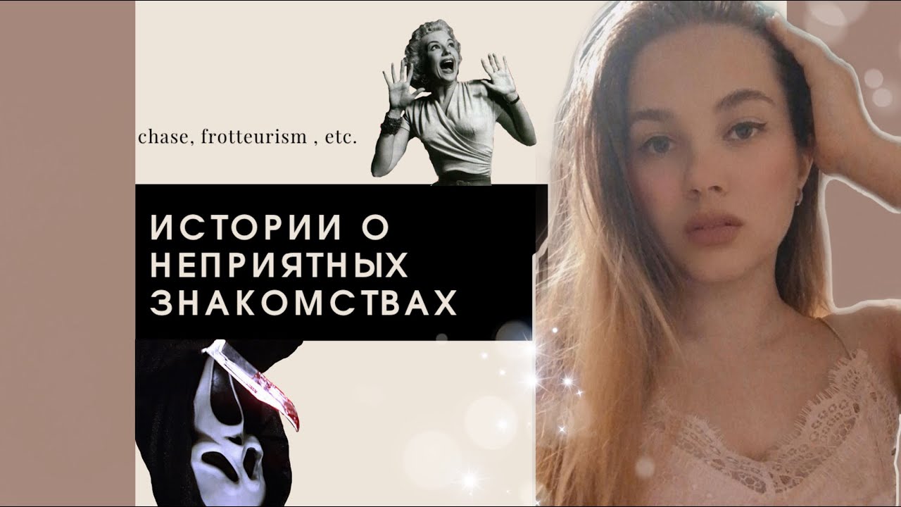 Мини-истории о неприятных знакомствах // Mini-stories: chase, frotteurism, harassment