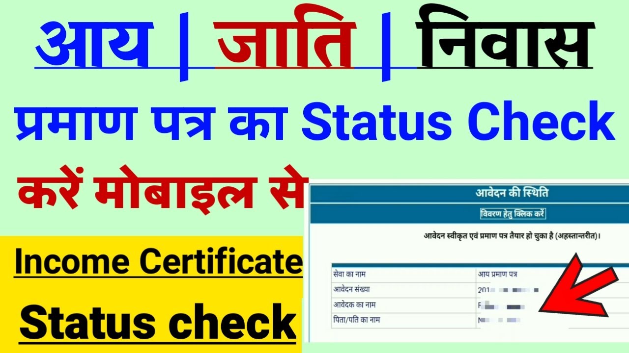Income Certificate status check | How to check income certificate status | Caste, Domicile check
