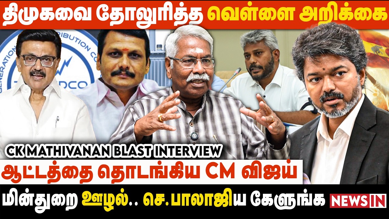 திமுக வீட்டுக்கு எடுத்துட்டு போனதை விஜய் மக்களுக்கு கொடுப்பார் | CK Mathivanan Interview | CM Vijay