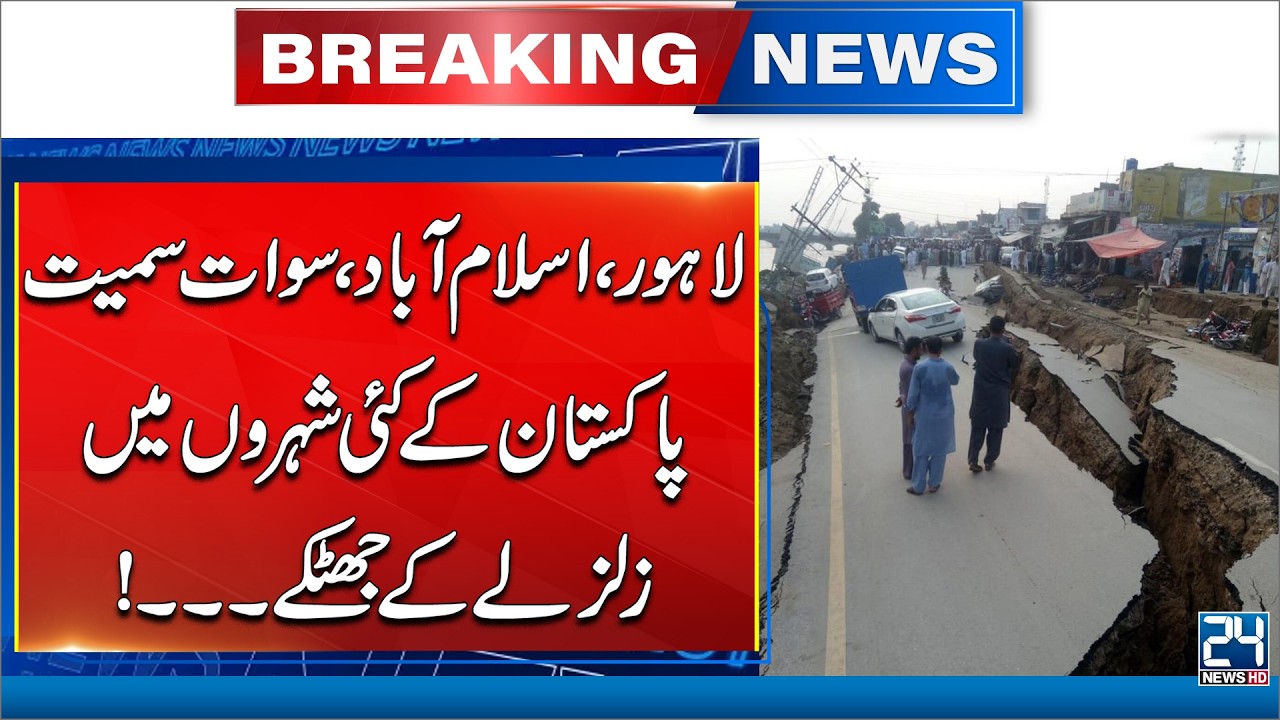Breaking: Strong Earthquake Shakes Lahore, Islamabad & Multiple Cities - 24 News HD