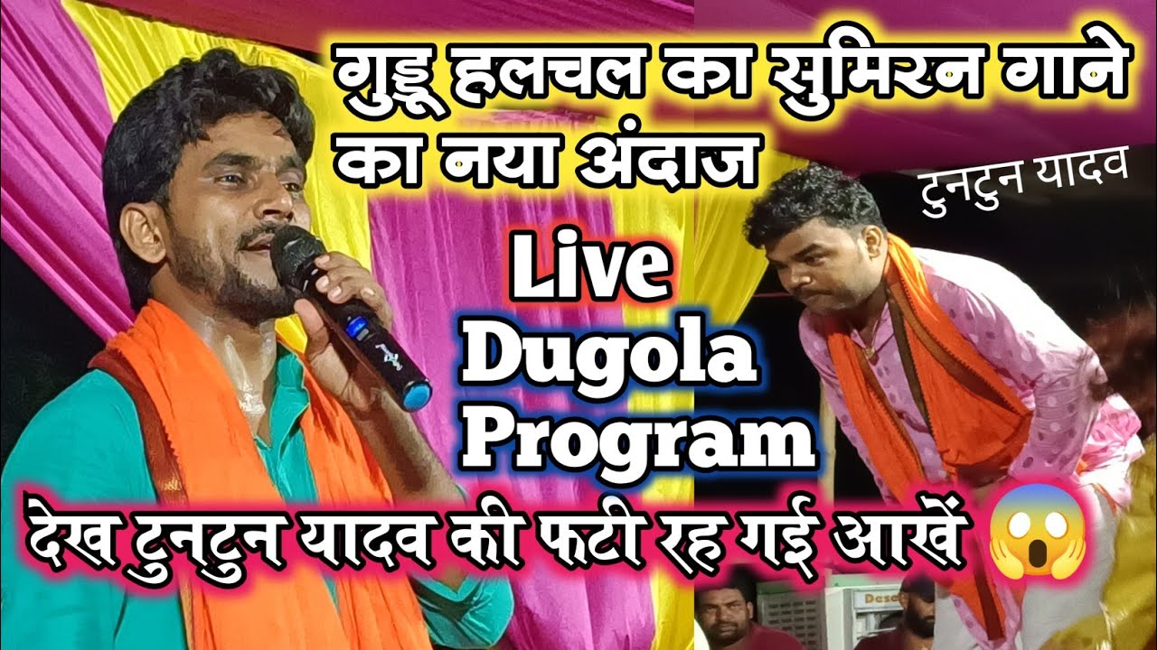 Guddu Halchal  का सुमिरन देख टुनटुन यादव हुए अचंभित 😱🔥 | Dugola Program Guddu Halchal
