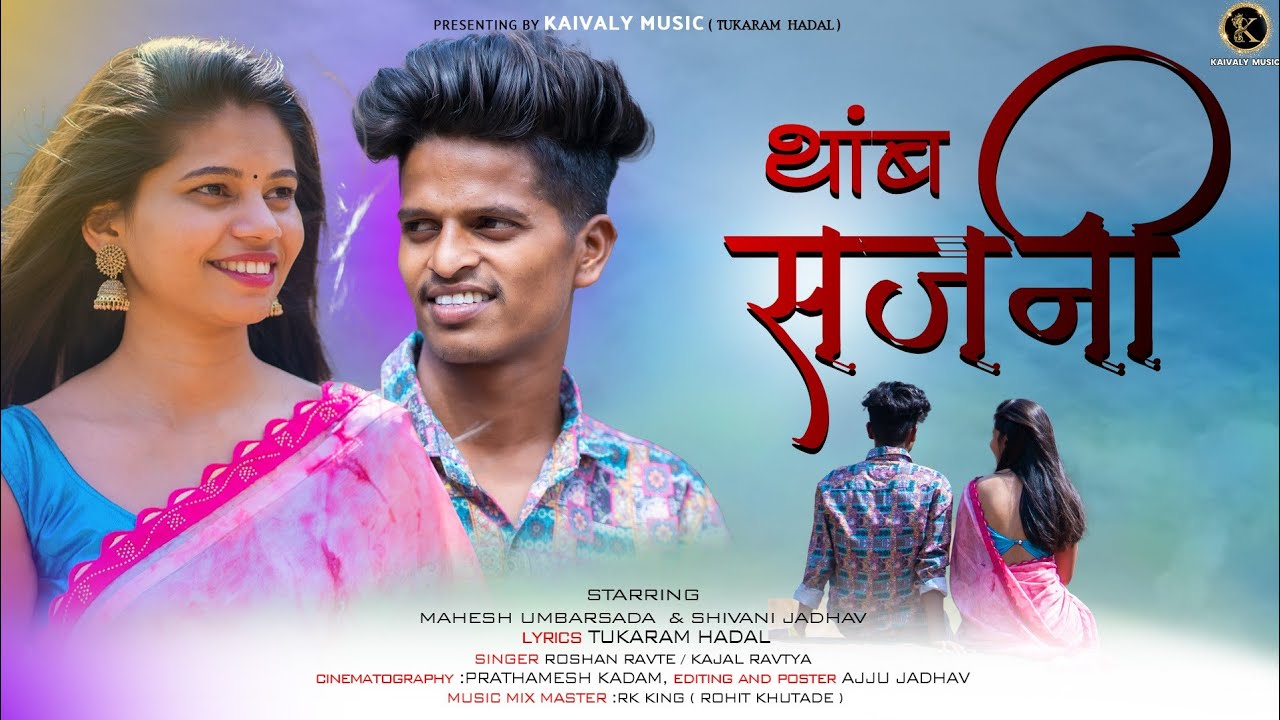 Thamb Sajani || थांब सजनी || Full Song ||Mahesh,Shivani  || Roshan,Kajal ||R N Sudio|| Tukaram Hadal
