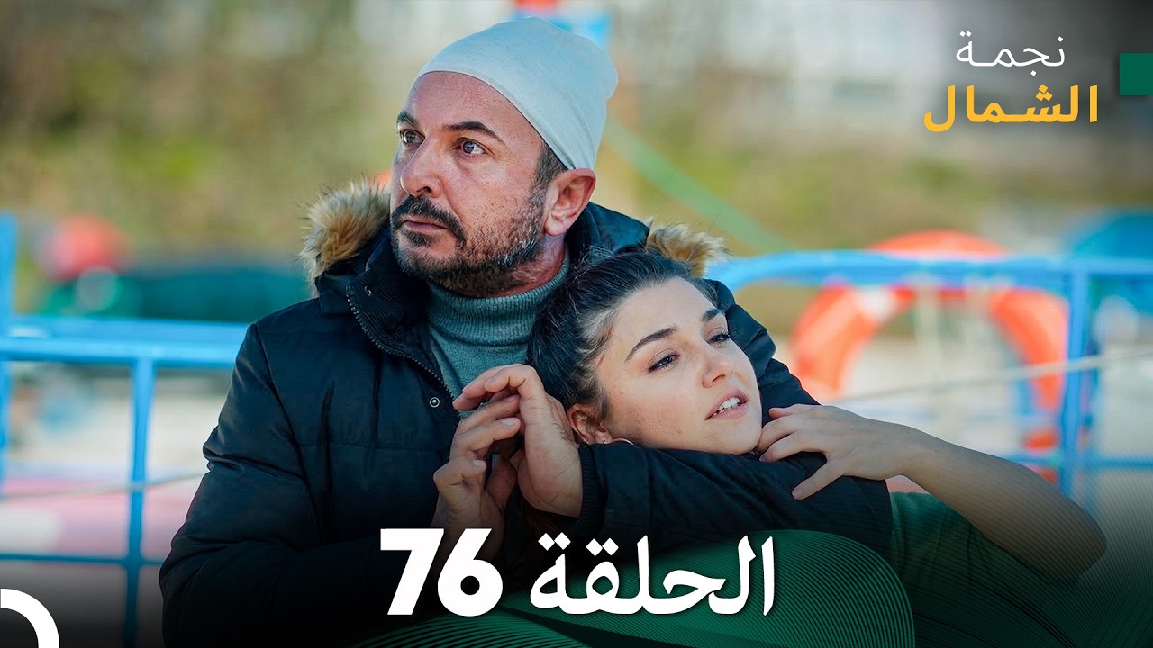 أخير نجمة الشمال الحلقة 76 (Arabic Dubbed)