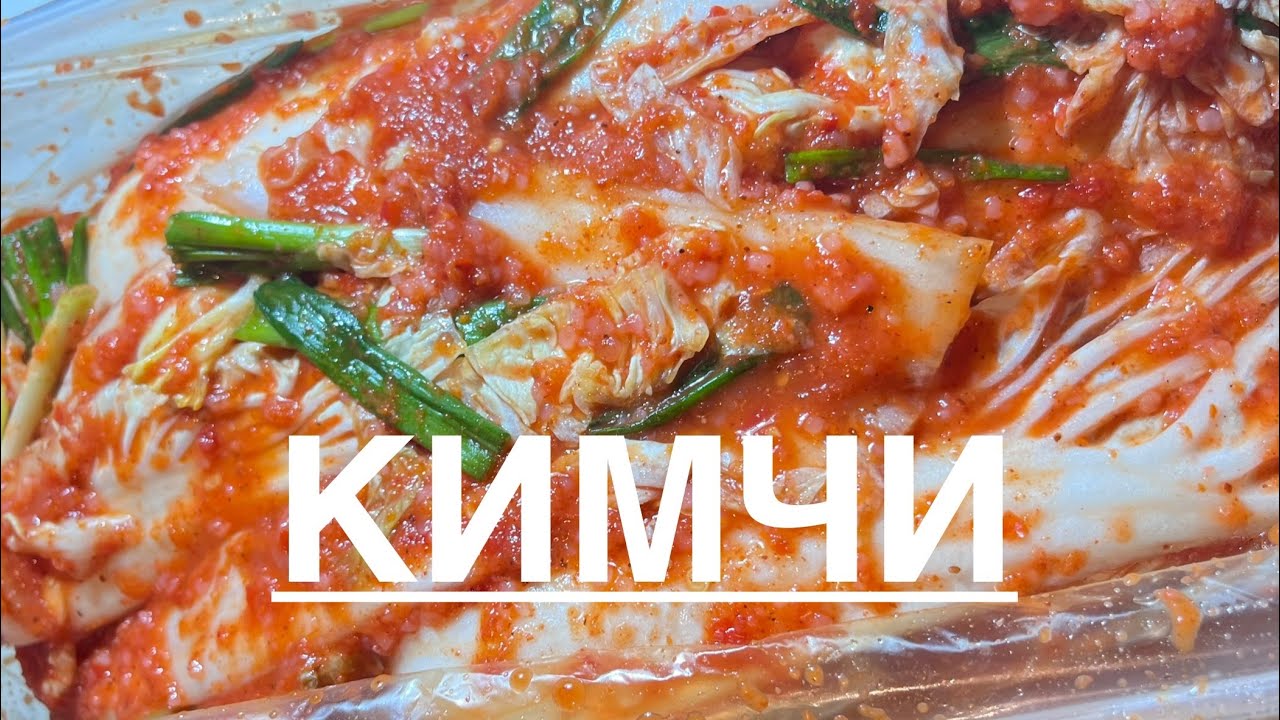 Кимчи  из пекинской капусты по рецептам в ютубе