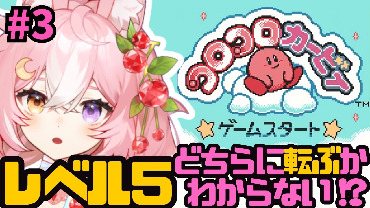 【コロコロカービィ】レベル５！高難易度レトロゲーム！どこまでも転がり続けろ #3【 #神楽月ゆか / #かぐゆ神楽 】　#新人vtuber