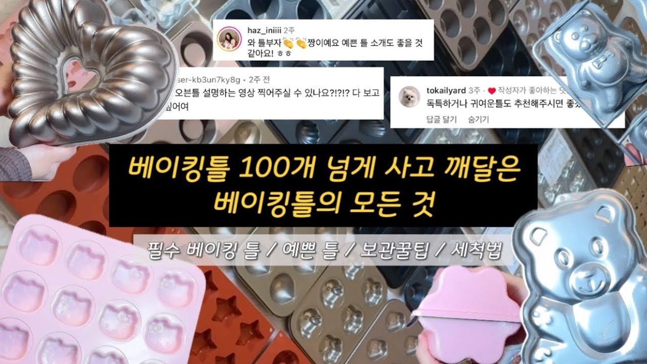 베이킹틀 이 영상 하나로 끝! 필수 베이킹틀 추천 / 귀엽고 예쁜 틀 소개 / 보관 및 정리 방법 / 올바른 세척방법 싹 다 알려드립니다!