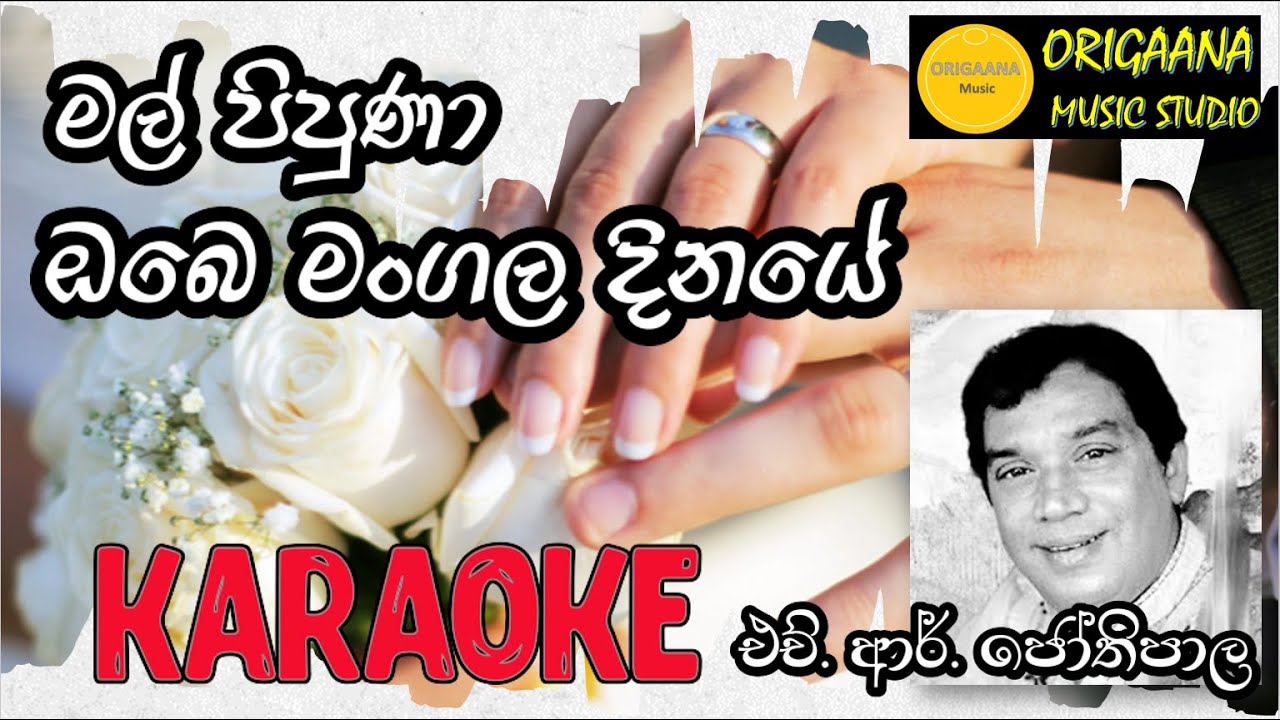 Mal Pipuna Obe Mangala Dinaye Karaoke Without Voice With Lyrics H.R Jothipala මල් පිපුණා