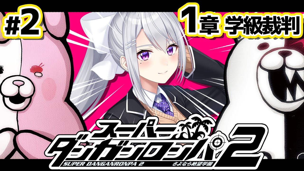 【スーパーダンガンロンパ2】#2 完全初見！第１章、学級裁判！！【にじさんじ / 樋口楓】