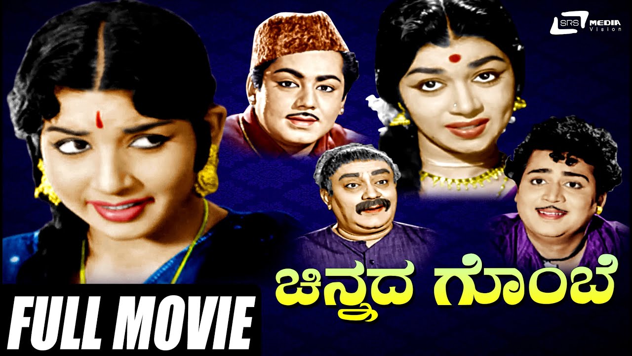 Chinnada Gombe | ಚಿನ್ನದ ಗೊಂಬೆ | Kannada Full Movie |  M V Rajamma,Jayalalitha, B R Panthulu, Kalpana