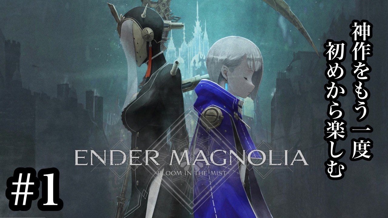 神作をもう一度初めから楽しむ #1 [ENDER MAGNOLIA : Bloom in the Mist]