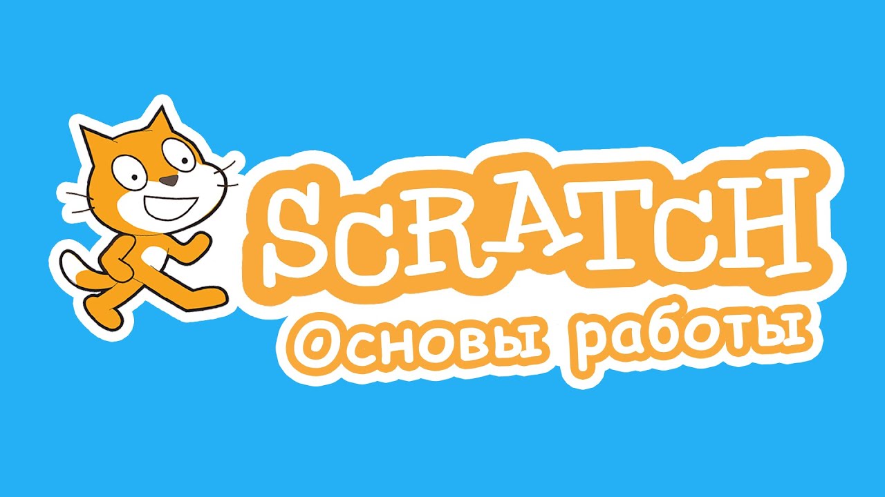 Уроки по Scratch #1 | Основы работы | Диалоги