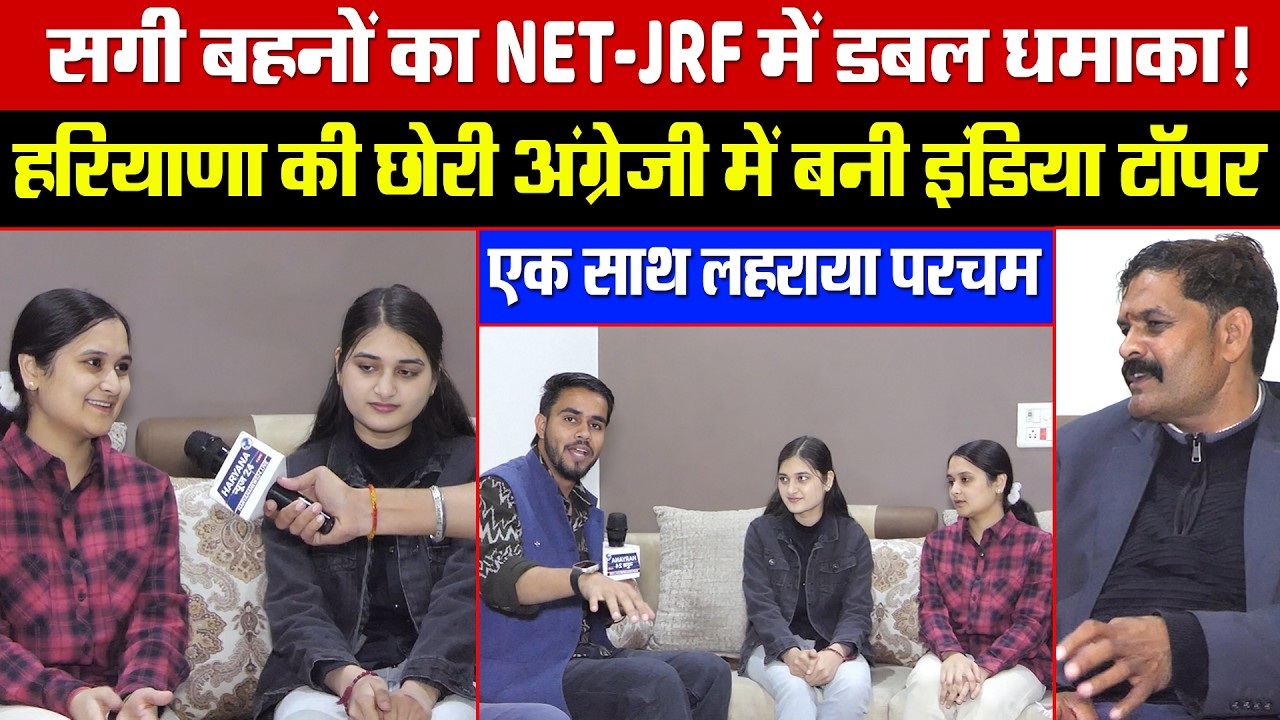 सगी बहनों का NET JRF में डबल धमाका! हरियाणा की छोरी अंग्रेजी में बनी इंडिया टॉपर! एक साथ लहराया परचम