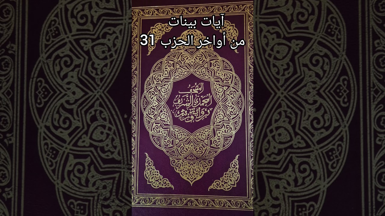 إشراقةالخميس:المقرئ أمين بلحاج يتلوا عليكم آيات بينات من أواخر الحزب 31 