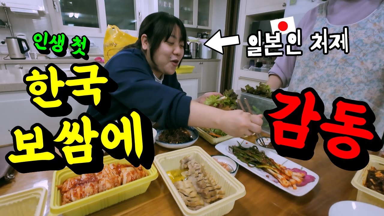 한국 보쌈을 처음 먹고 일본에서는 느껴보지 못한 풍부한 채소 반찬에 한국이 부럽다는 일본인 처제
