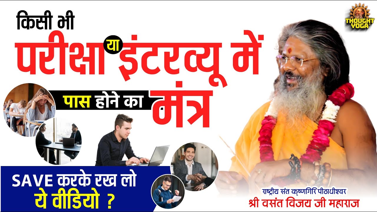 किसी भी परीक्षा या इंटरव्यू में पास होने का मंत्र, SAVE करके रख लो ये वीडियो | Vasanth ji Maharaj