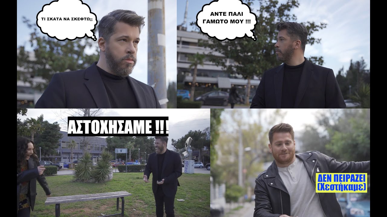 ΜΕ ΠΟΙΟ ΔΙΚΑΙΩΜΑ - Behind (some of the) the scenes από τα γυρίσματα