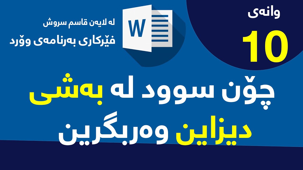 وانه‌ی (10) چۆن سوود له‌ به‌شی دیزاین وه‌ربگرین له‌ ناو به‌رنامه‌ی مایكرۆسۆفت وۆرد