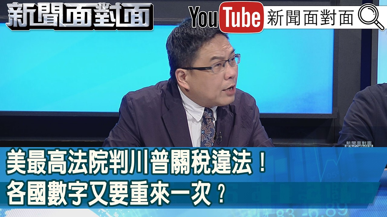 精彩片段》美最高法院判川普關稅違法！各國數字又要重來一次？【新聞面對面】2026.02.23