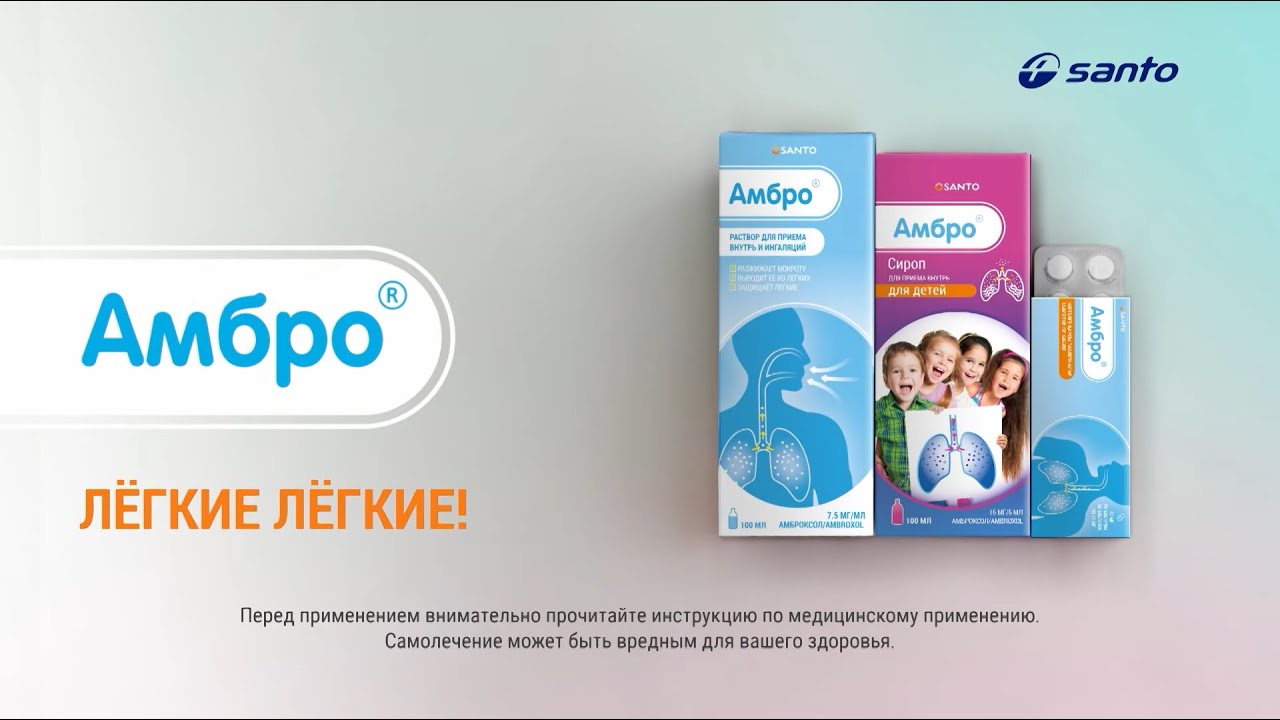 Амбро - лёгкие лёгкие!