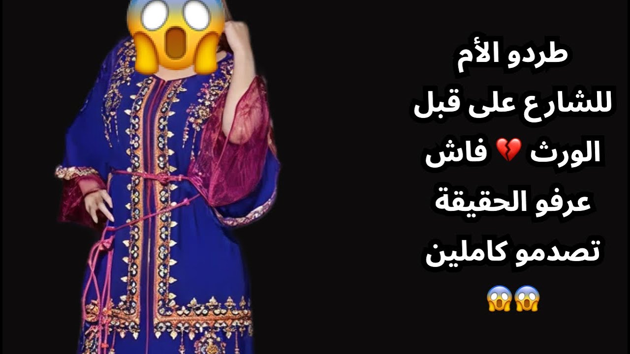 طردو الأم للشارع على قبل الورث 💔 فاش عرفو الحقيقة تصدمو كاملين    😱😱
