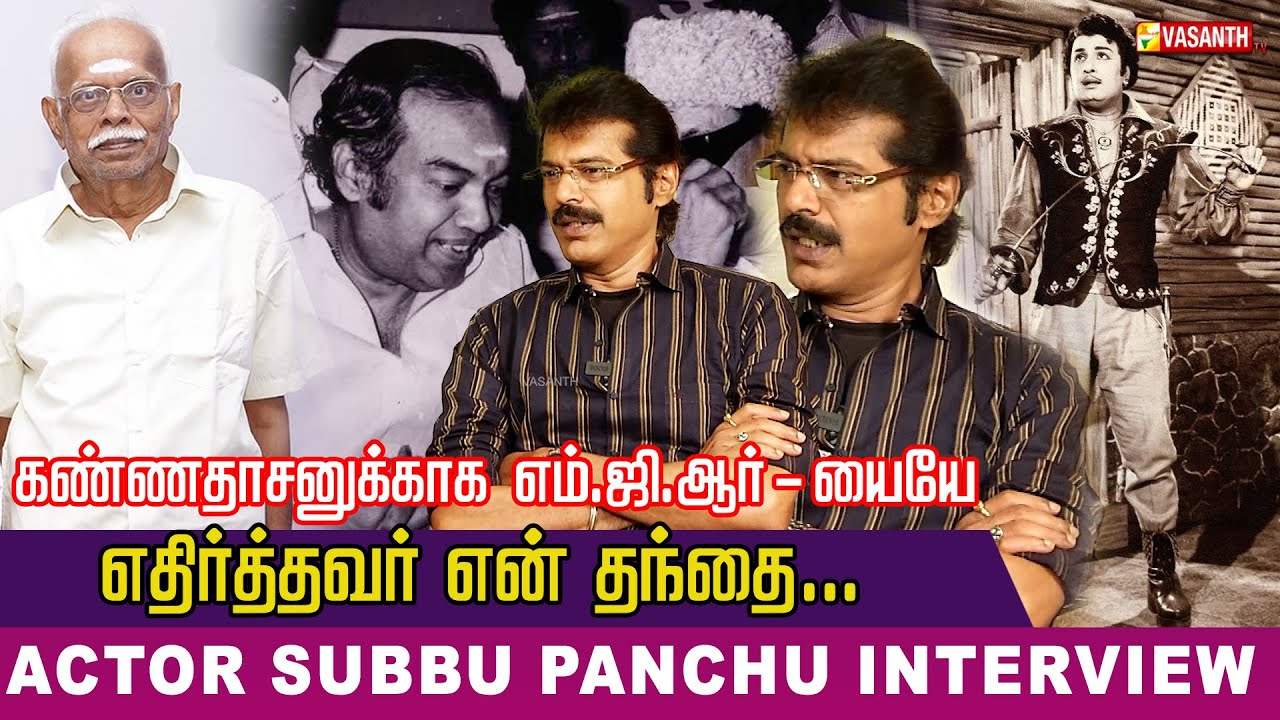 கண்ணதாசனுக்காக MGR-யையே எதிர்த்தவர் என் தந்தை- Subbu Panchu Arunachalam interview | Vasanth TV
