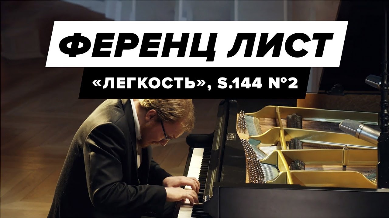 Franz Liszt - "La leggierezza" (Ференц Лист - "Лёгкость")
