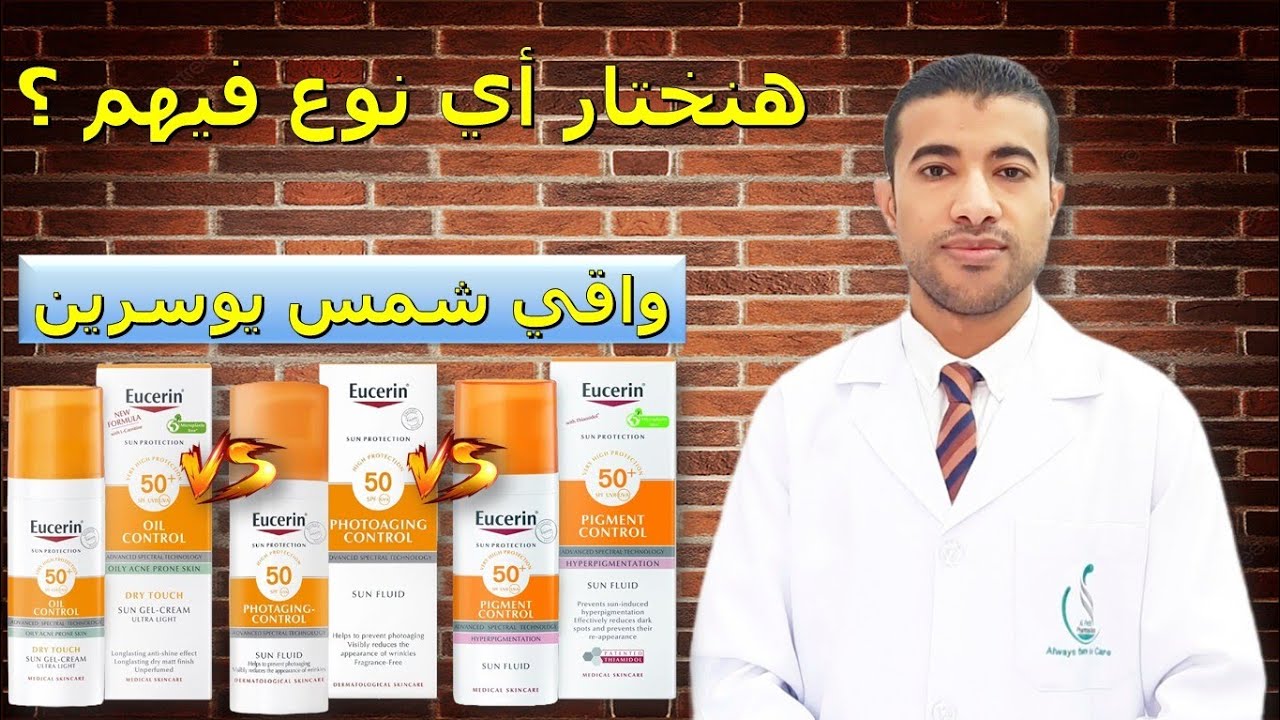 أيهما أفضل لبشرتك من واقيات شمس يوسرين ؟ Eucerin Sun Block Review