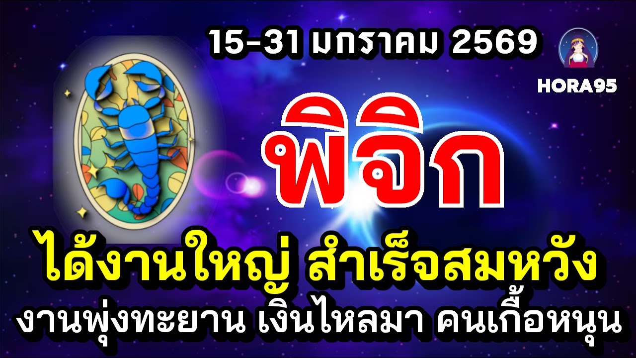 #พิจิก #มกราคม69 งานเฮง! ได้งานใหญ่ งานโตก้าวกระโดด การเงินสะพัดมาก คนเกื้อหนุนดี มีโชคอสังหาฯ