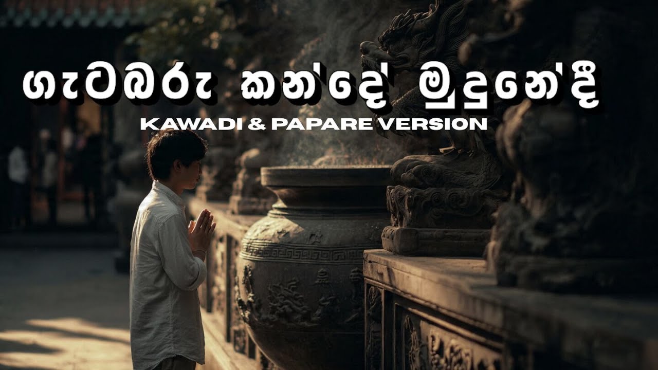 Gatabaru Kande | Chamara Weerasinghe |  Kawadi & Papare Version