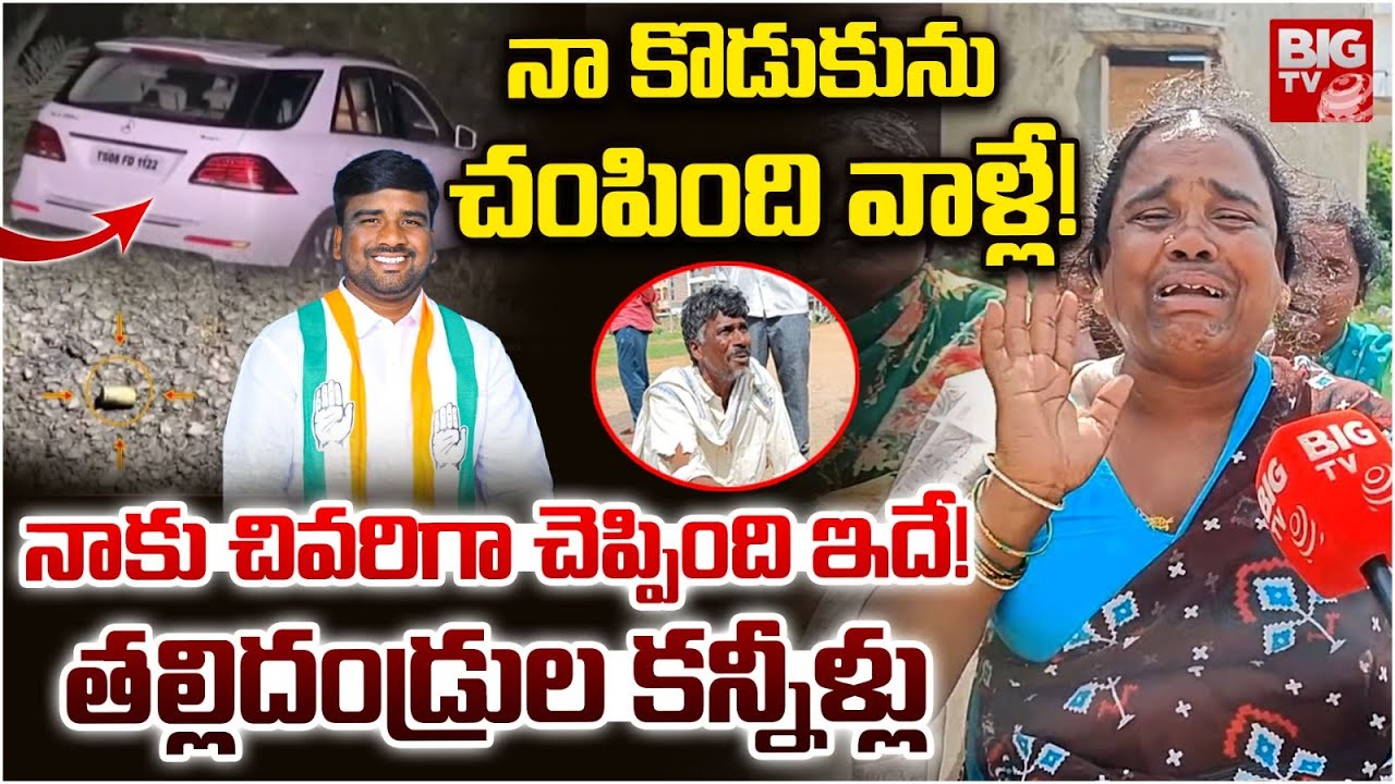 Medak Congress Leader Marelli Anil Mother Emotional: నా కొడుకును చంపింది వాళ్లే! | BIG TV