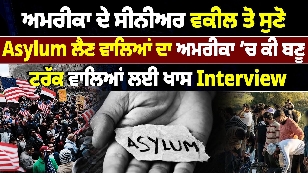America ਦੇ ਸੀਨੀਅਰ ਵਕੀਲ ਤੋ ਸੁਣੋ Asylum ਲੈਣ ਵਾਲਿਆਂ ਦਾ America ਚ ਕੀ ਬਣੂ T ruckਵਾਲਿਆਂ ਲਈ ਖਾਸ Interview