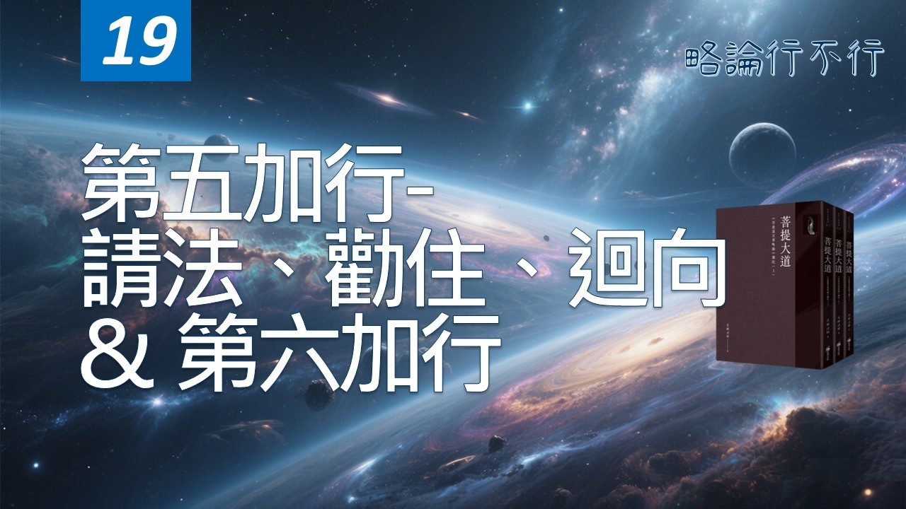ep19 第五加行 請法勸住迴向及第六加行