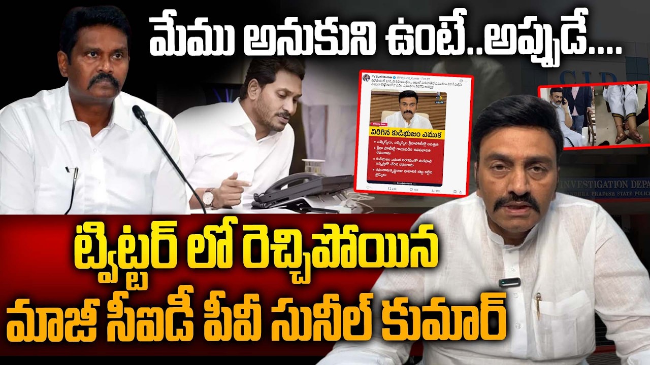 Raghu Rama Krishnam Raju Vs IPS Sunil Kumar | Social Media War in Raghu Rama Raju Custodial Case