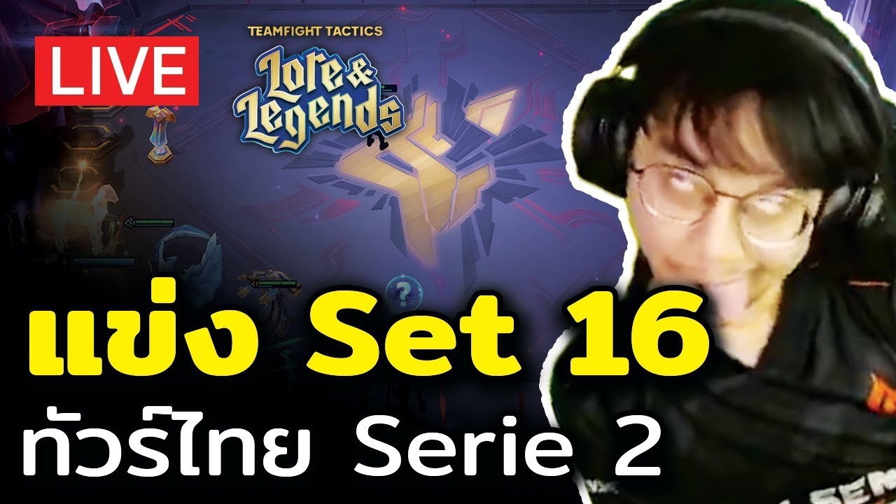 [🔴LIVE] แข่ง TFT Set 16 ทัวร์ไทยซีรีย์ 2 รอบ 1024 คน