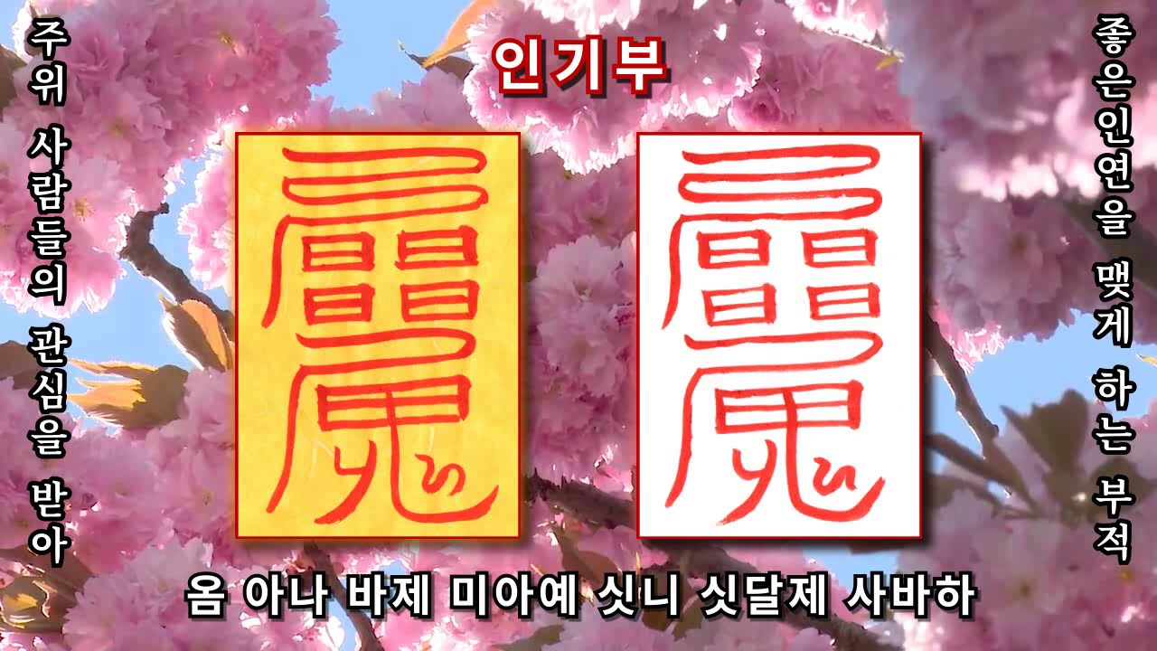 [인기부적] 주위 사람들의 관심을 받아 좋은 인연을 맺게 하는 효험의 부적 (진언과 부적으로 소원성취를 기원합니다)