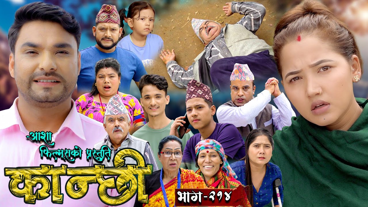 कान्छी भाग - २१४ || Kanchhi Epi - 214 || Ashaa Gautam || Sukumaya || August 03, 2024