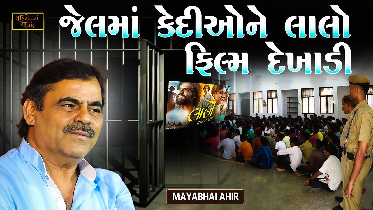 લાલો ફિલ્મ જેલમાં બતાવ્યું અને પછી થયું આવું | Mayabhai Ahir | Lalo Film | Kirtidan Gadhvi