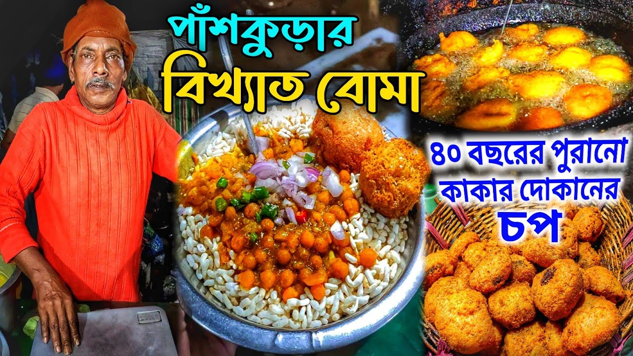 পশ্চিমবঙ্গের পাঁশকুড়ার বিখ্যাত বোমা চপ কিভাবে তৈরি হয়।Panskura Bomb Chop, Ghugni Muri @SundayTadka