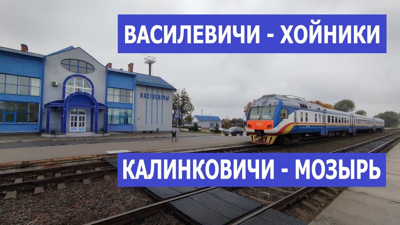 Поездами Хойники-Василевичи-Мозырь
