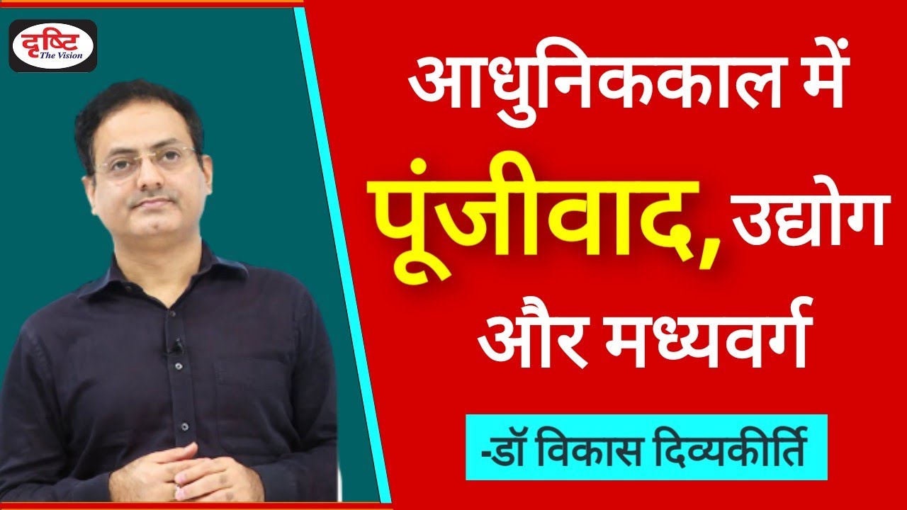 पूंजीवाद | Capitalism | UPSC Hustlers