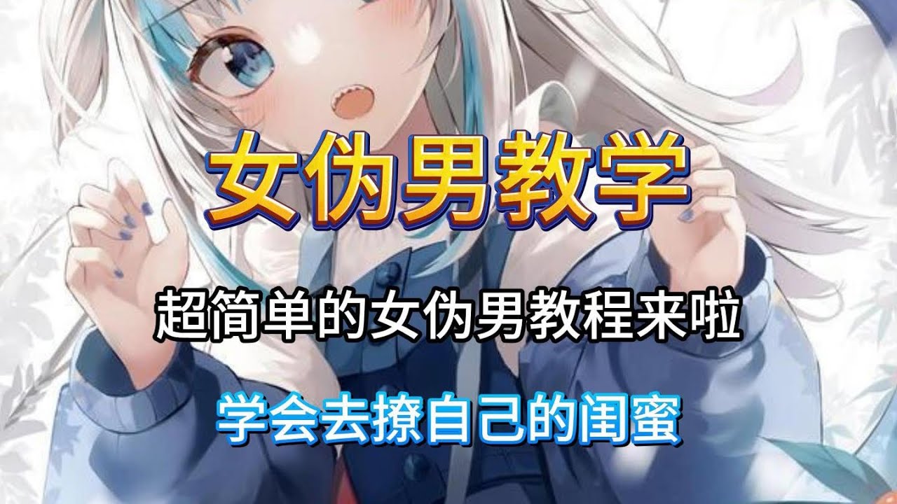 超简单的女伪男教程来啦，学会去撩自己的闺蜜​。Here's a super simple tutorial ，learn to flirt with your best friend