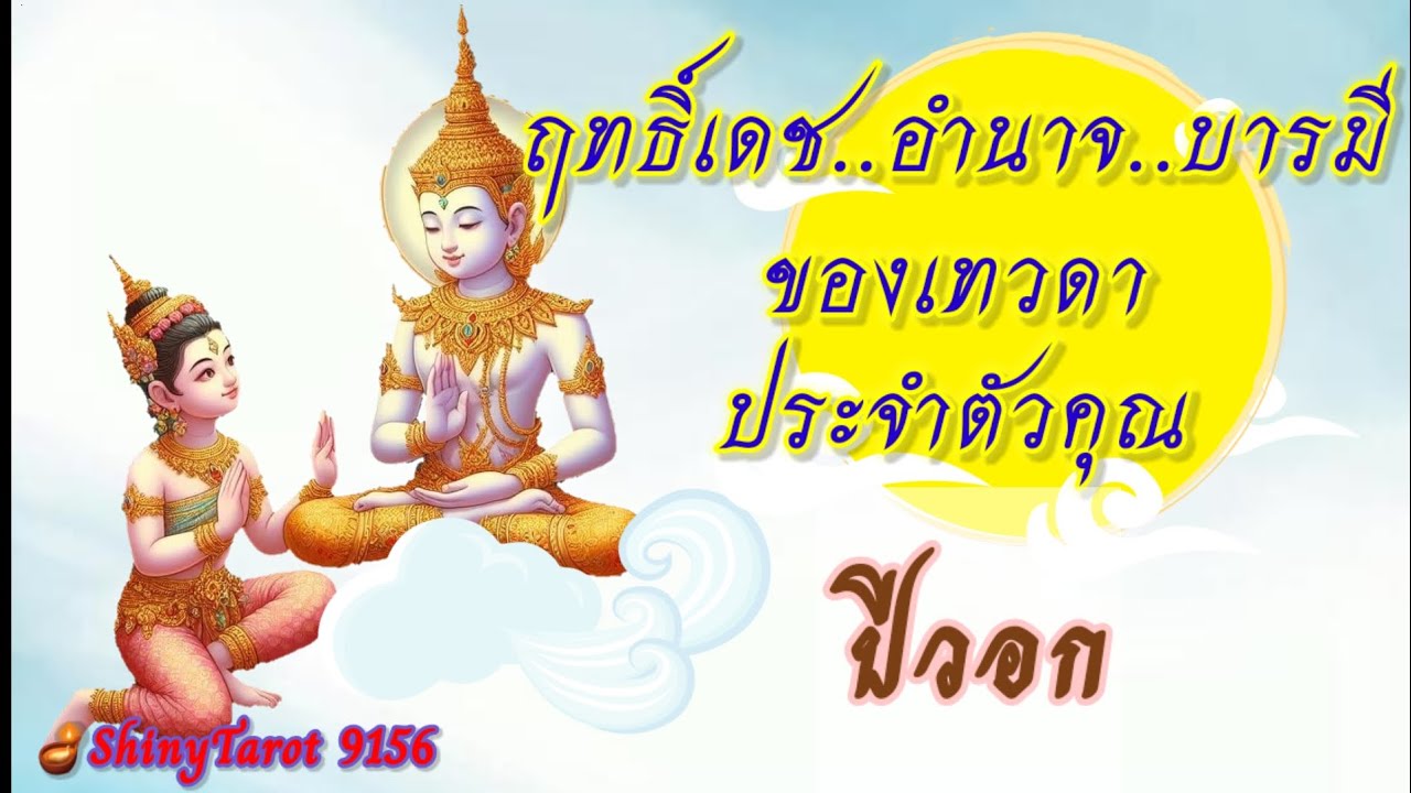 ปีวอก🦋ฤทธิ์เดช..อำนาจ..บารมี..ของเทวดาประจำตัวคุณ 🪔@ShinyTarot 9156