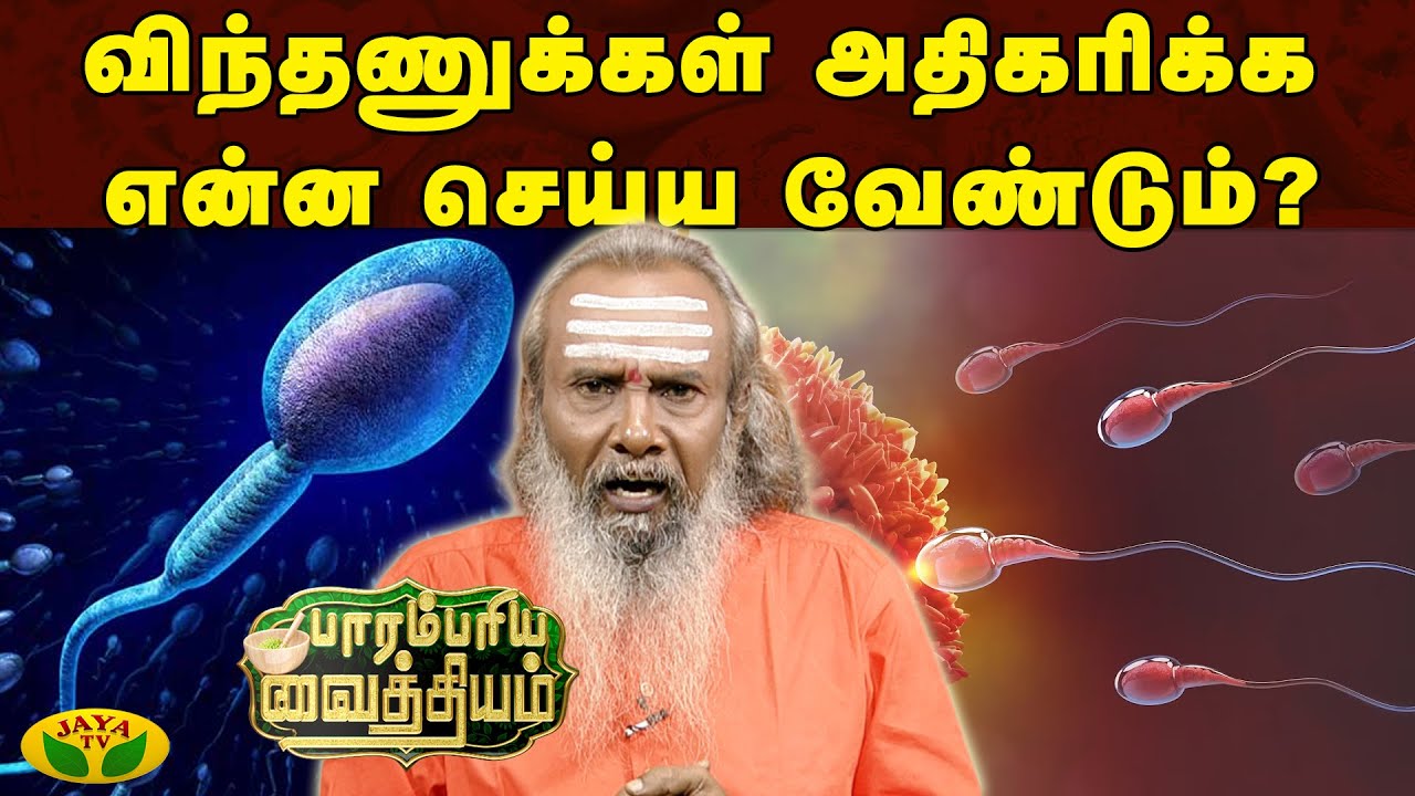 விந்தணுக்கள் அதிகரிக்க என்ன செய்ய வேண்டும் ? | Improve Fertility | Parambariya Maruthuvam | Jaya TV